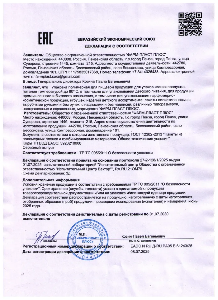 Декларация о соответствии: пакеты, регистрационный номер ЕАЭС N RU Д-RU.РА05.В.61243/25